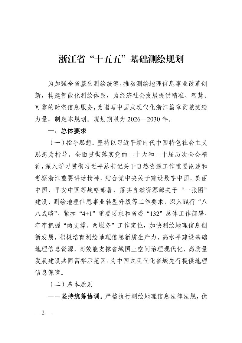 浙江省“十五五”基础测绘规划第2页