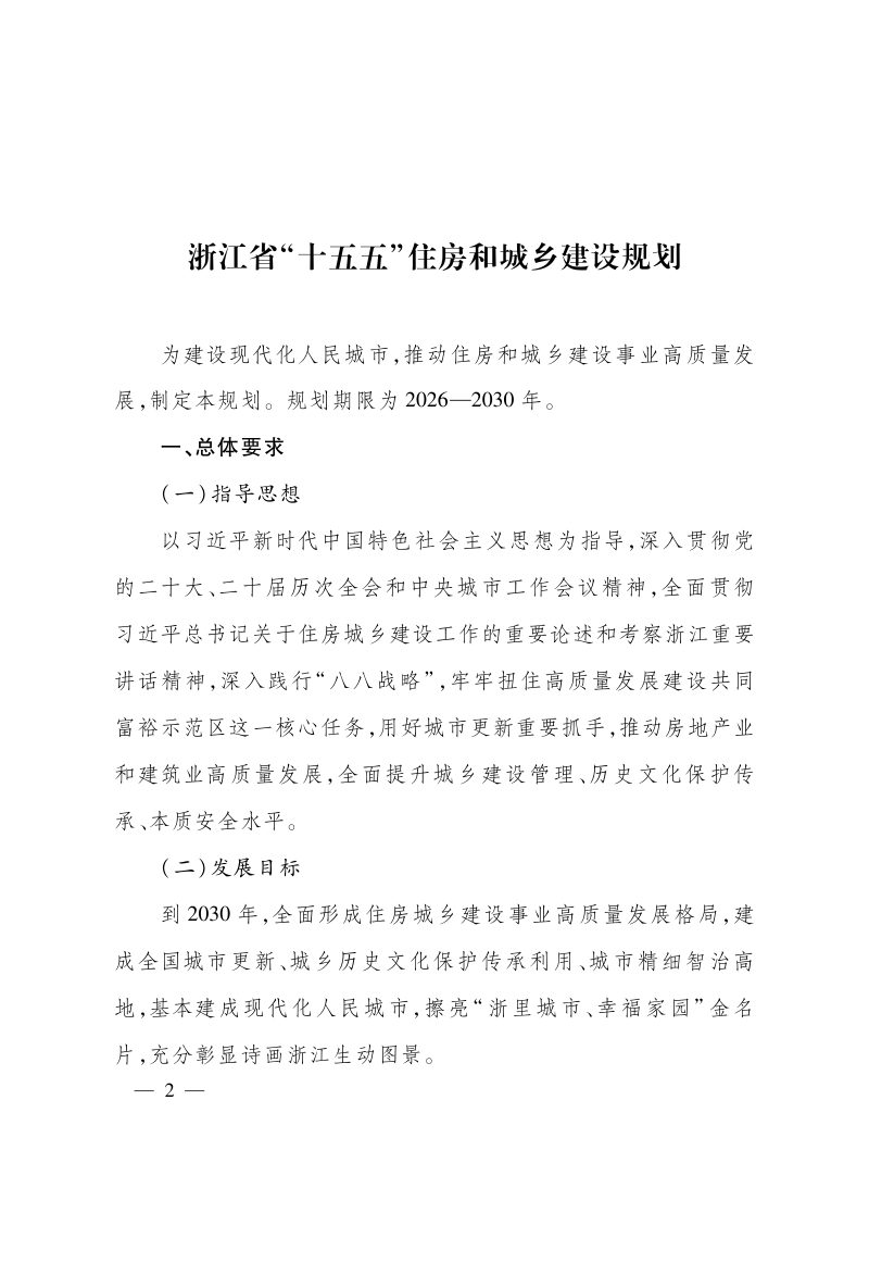 浙江省“十五五”住房和城乡建设规划第2页