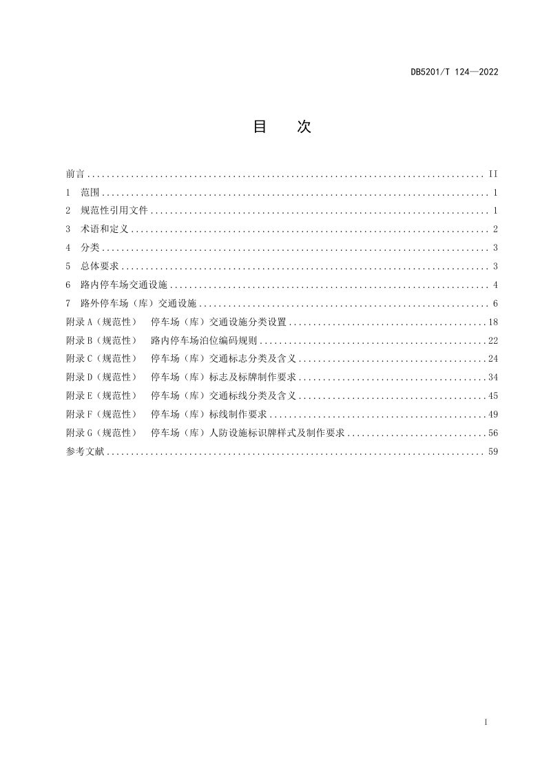 贵州省贵阳市《停车场（库）交通设施设置规范》DB5201/T 124-2022第3页