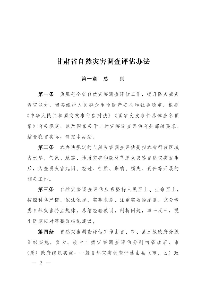 甘肃省自然灾害调查评估办法第2页