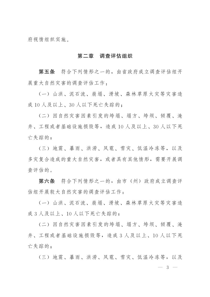甘肃省自然灾害调查评估办法第3页