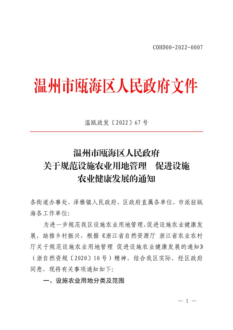 温州市《关于规范设施农业用地管理 促进设施农业健康发展的通知》温瓯政发〔2022〕67号第1页