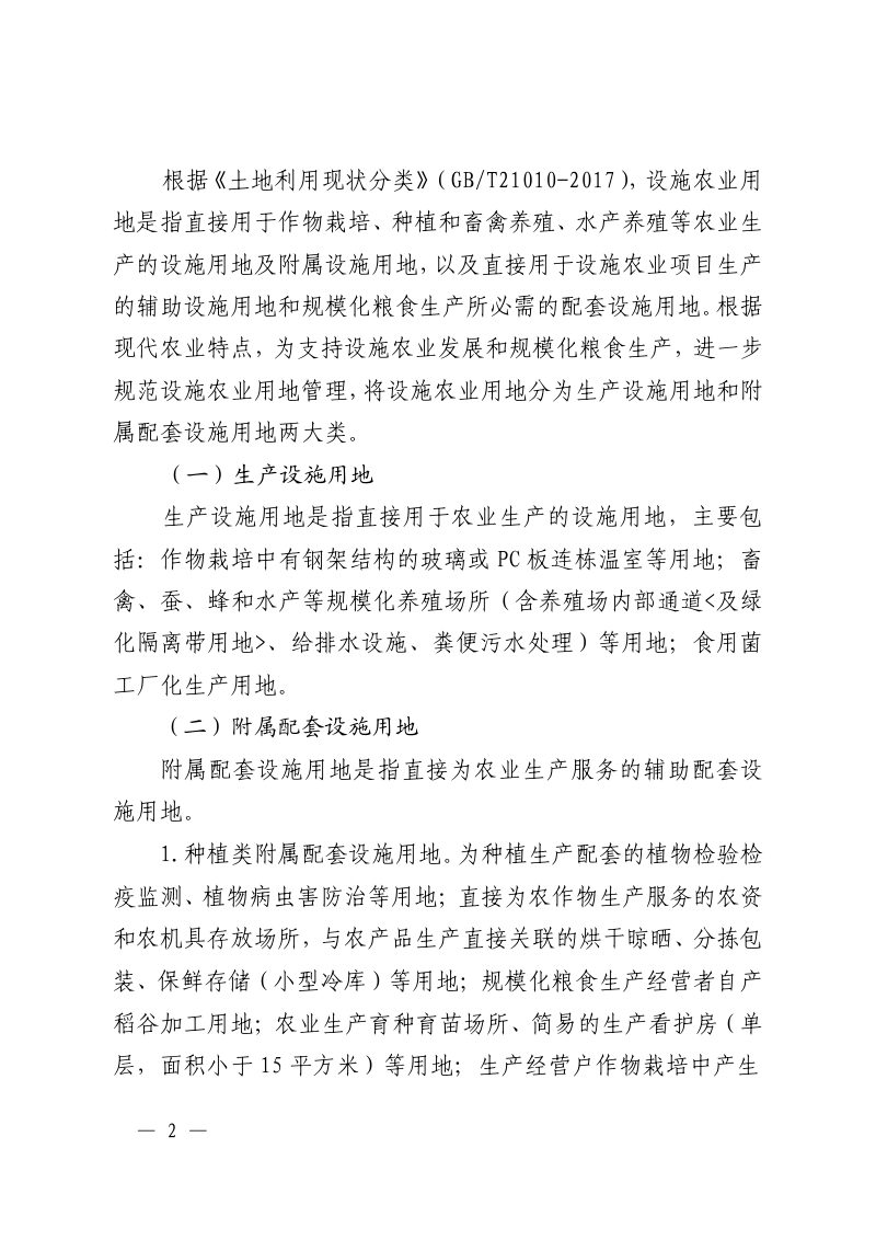 温州市《关于规范设施农业用地管理 促进设施农业健康发展的通知》温瓯政发〔2022〕67号第2页