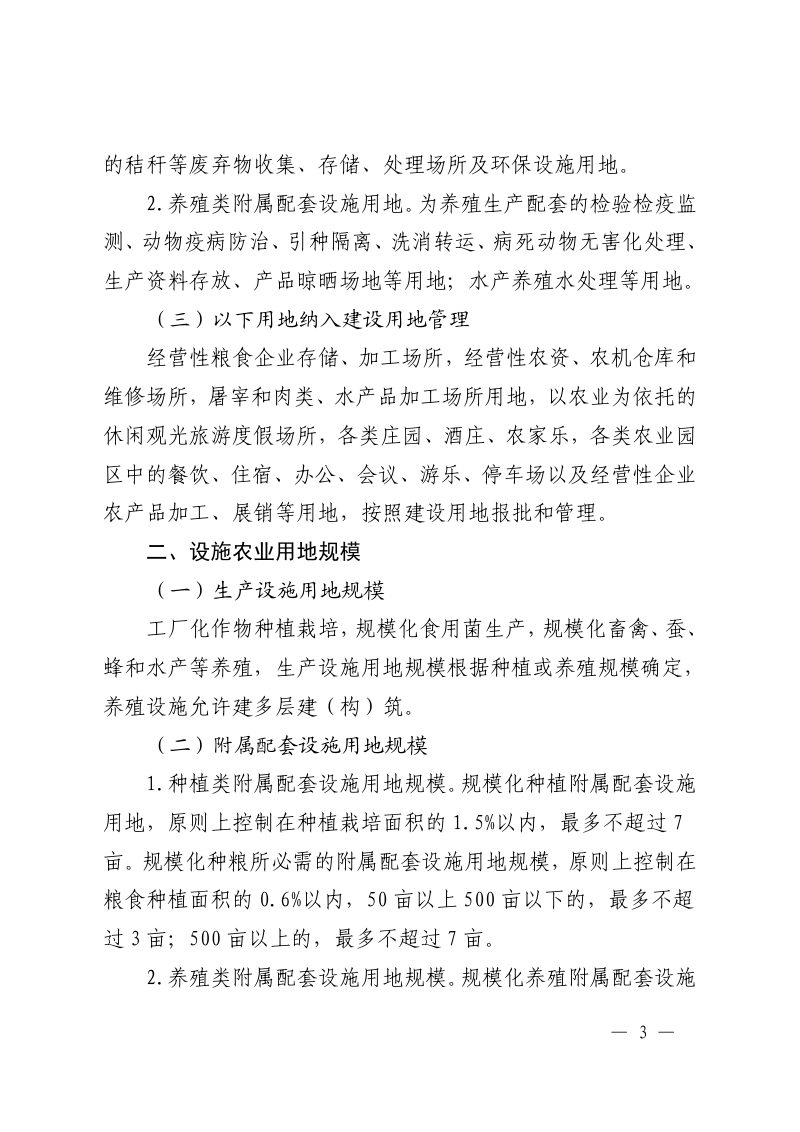 温州市《关于规范设施农业用地管理 促进设施农业健康发展的通知》温瓯政发〔2022〕67号第3页