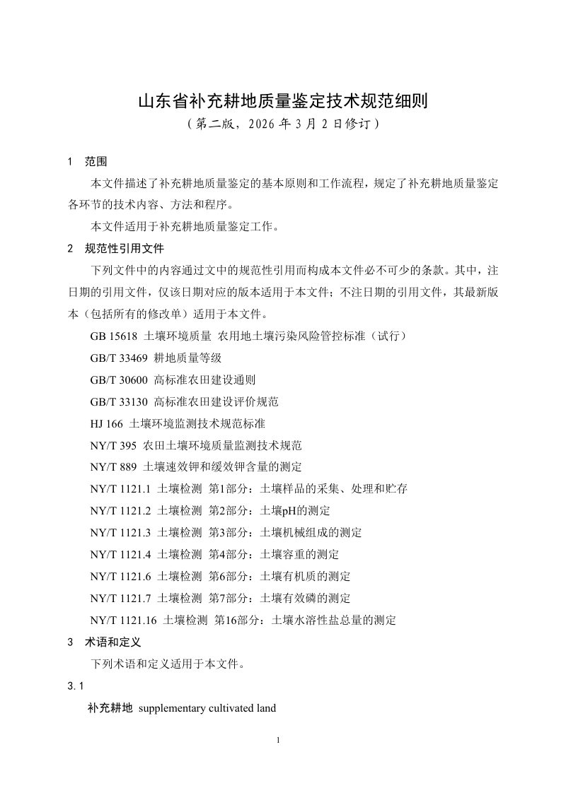 山东省补充耕地质量鉴定技术规范细则第1页