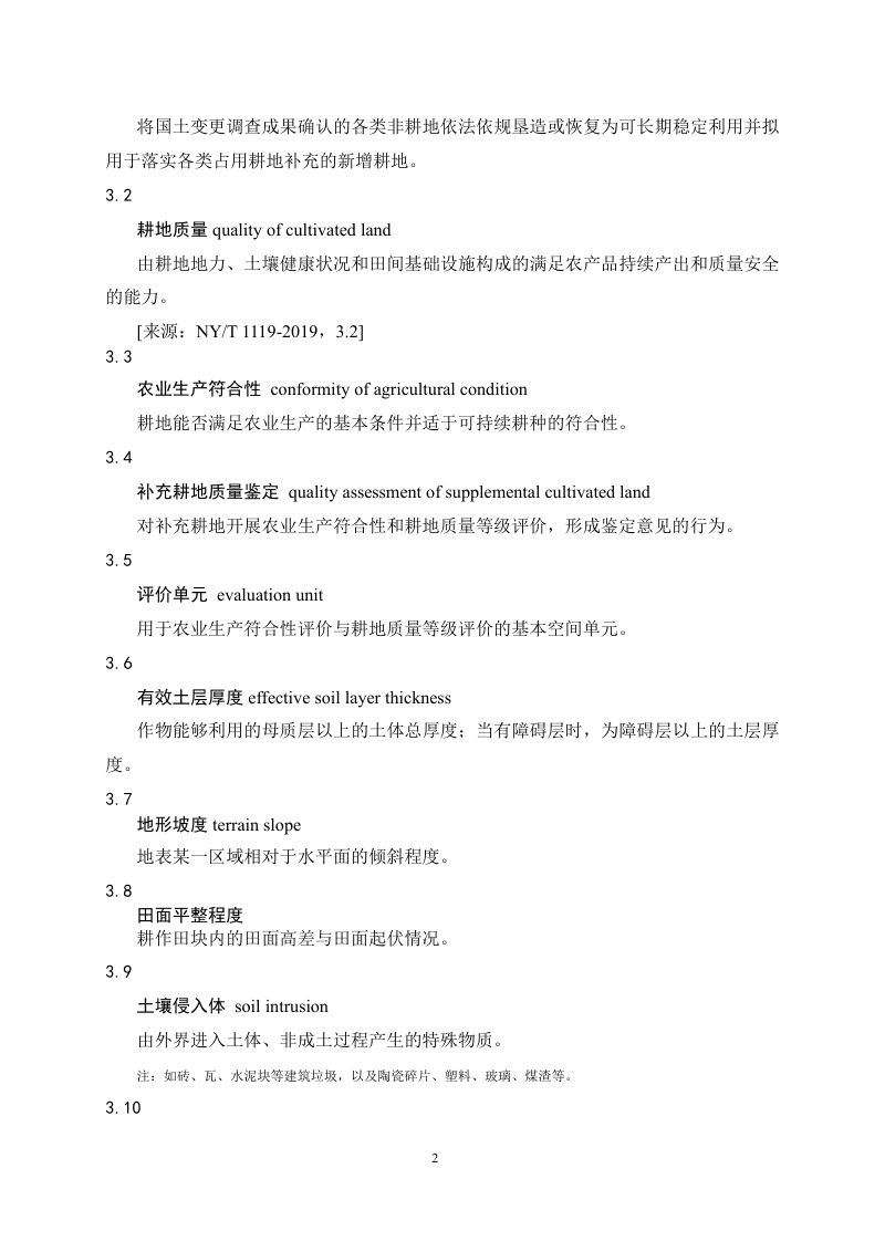 山东省补充耕地质量鉴定技术规范细则第2页