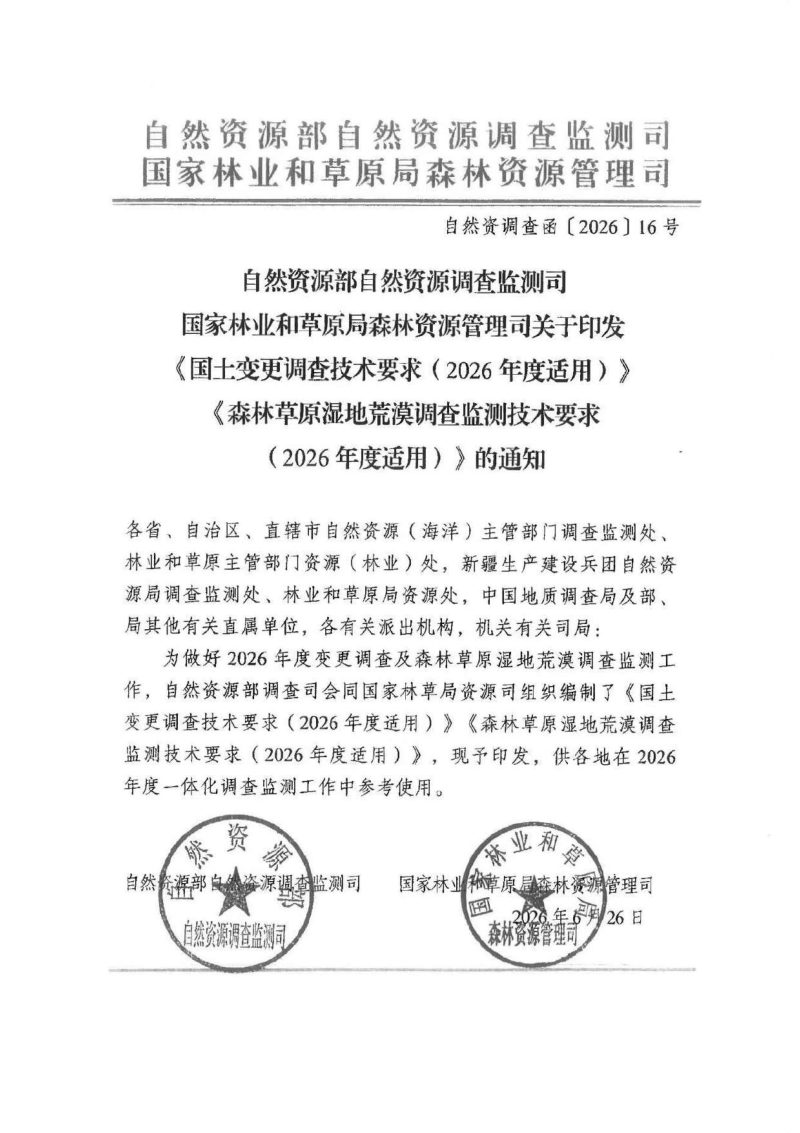 自然资源部 国家林业和草原局《国土变更调查技术要求（2026年度适用）》《森林草原湿地荒漠调查监测技术要求（2026年度适用）》自然资调查函〔2026〕16号第1页