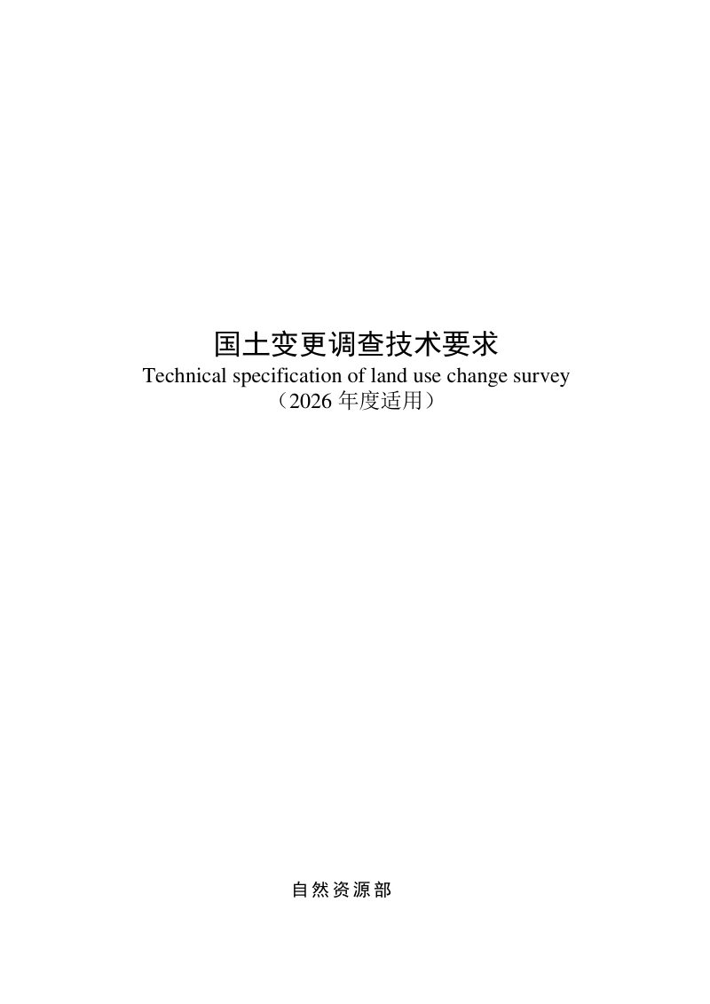 自然资源部 国家林业和草原局《国土变更调查技术要求（2026年度适用）》《森林草原湿地荒漠调查监测技术要求（2026年度适用）》自然资调查函〔2026〕16号第2页