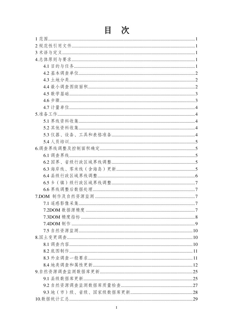 自然资源部 国家林业和草原局《国土变更调查技术要求（2026年度适用）》《森林草原湿地荒漠调查监测技术要求（2026年度适用）》自然资调查函〔2026〕16号第3页