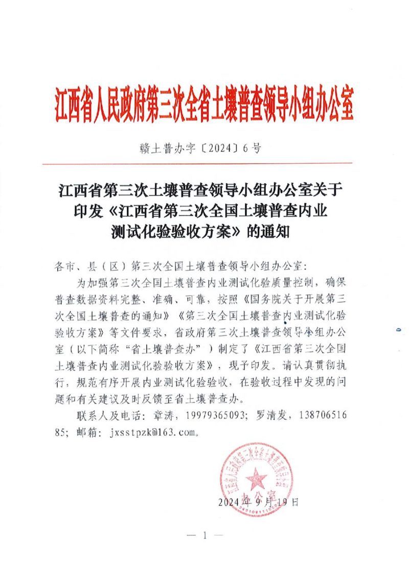 江西省第三次全国土壤普查内业测试化验验收方案第1页