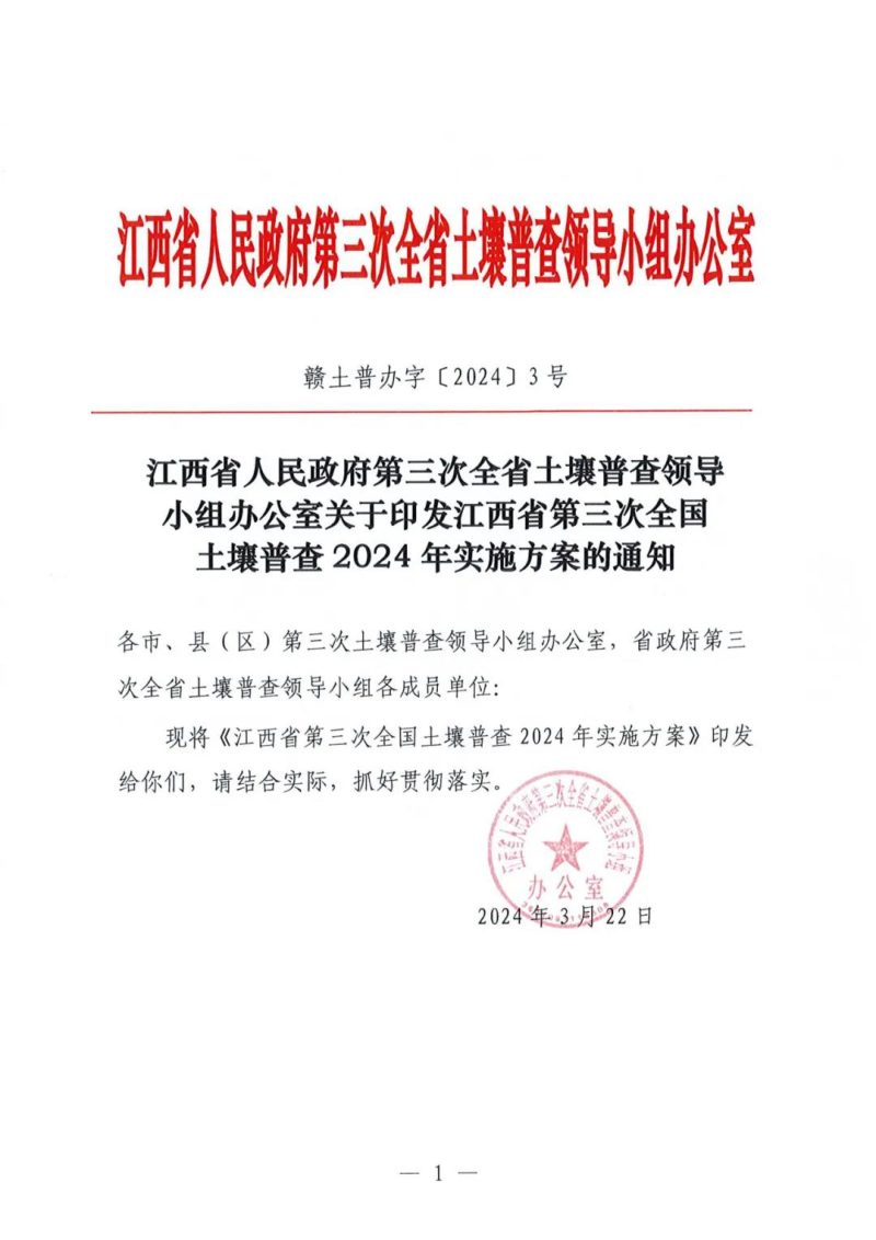 江西省第三次全国土壤普查2024年实施方案第1页
