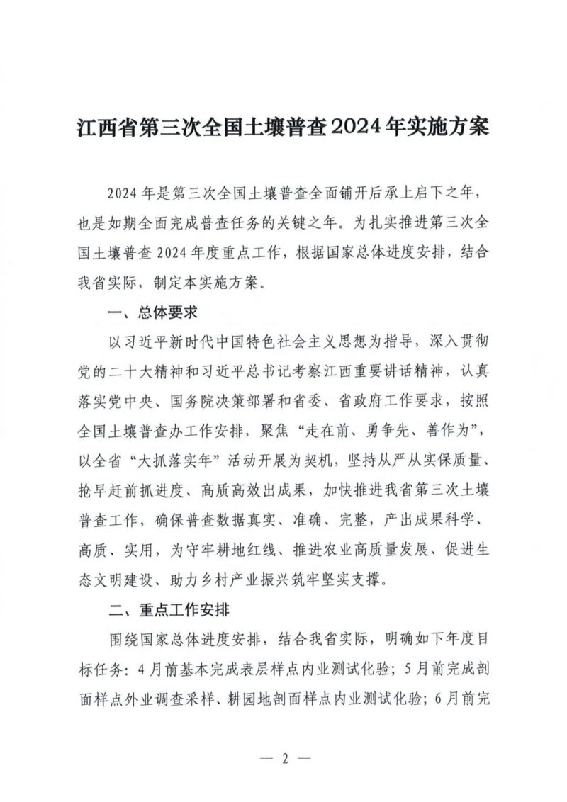 江西省第三次全国土壤普查2024年实施方案第2页