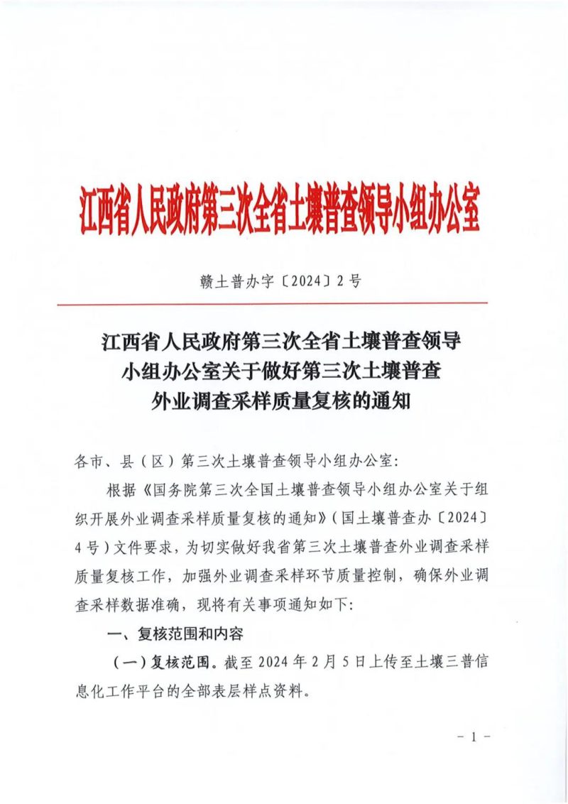 江西省人民政府第三次全省土壤普查领导小组办公室《关于做好第三次土壤普查外业调查采样质量复核的通知》赣土普办字〔2024〕2号第1页