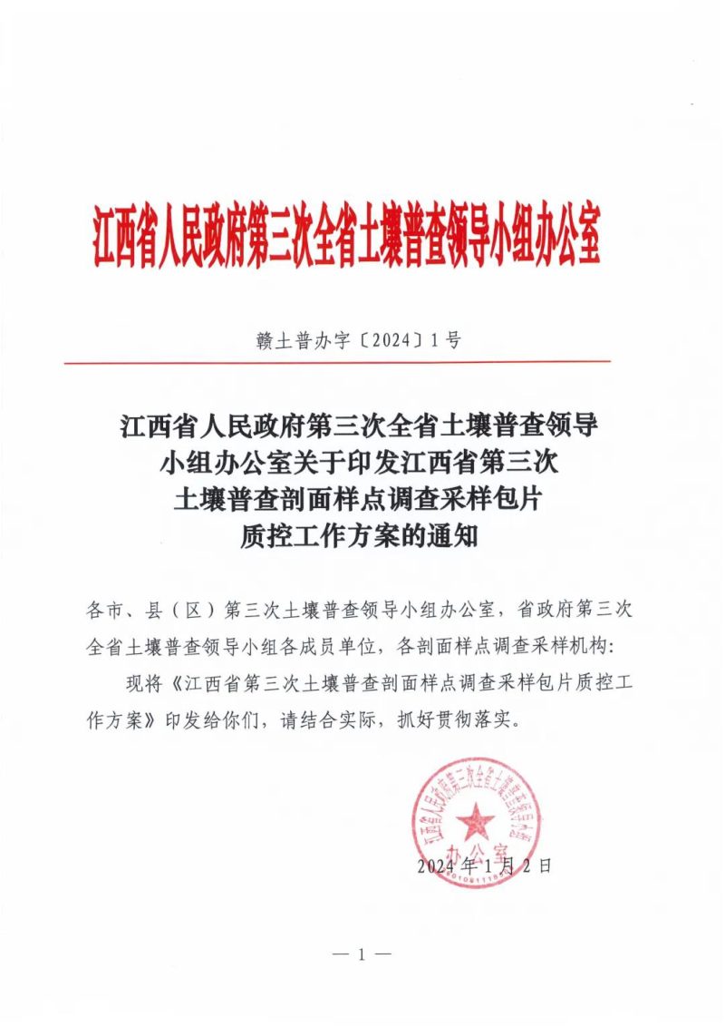 江西省第三次土壤普查剖面样点调查采样包片质控工作方案第1页