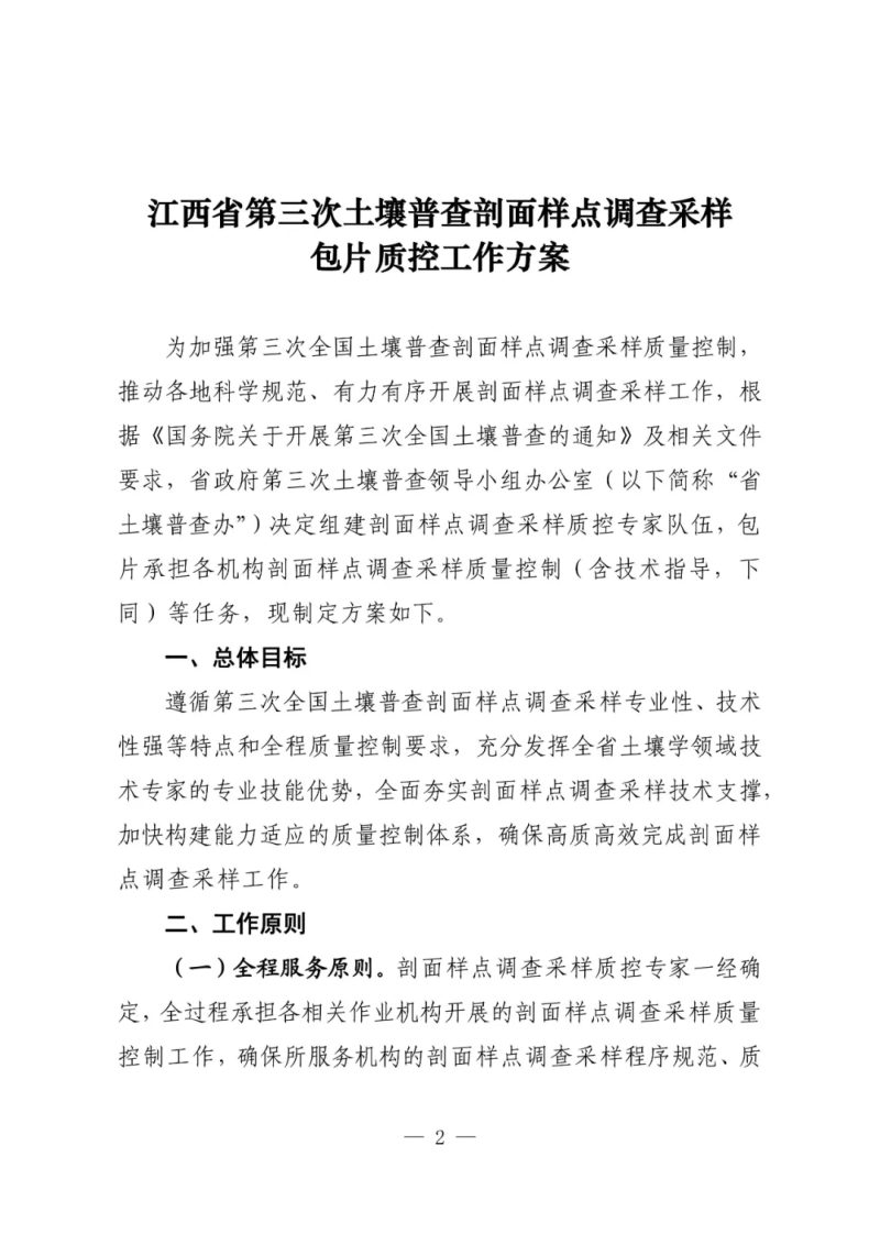 江西省第三次土壤普查剖面样点调查采样包片质控工作方案第2页