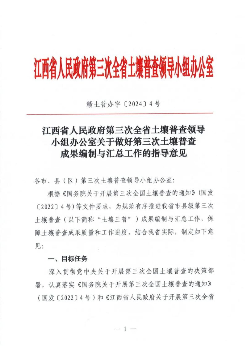 江西省人民政府第三次全省土壤普查领导小组办公室《关于做好第三次土壤普查成果编制与汇总工作的指导意见》赣土普办字〔2024〕4号第1页