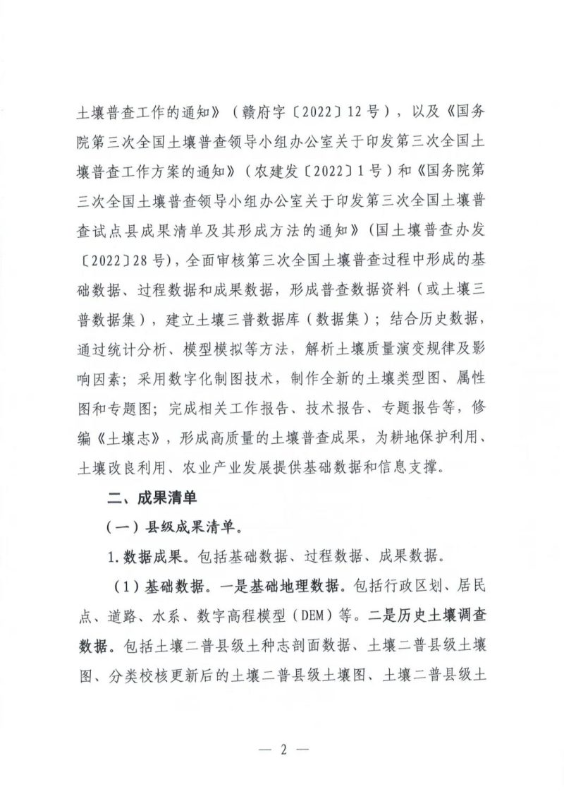 江西省人民政府第三次全省土壤普查领导小组办公室《关于做好第三次土壤普查成果编制与汇总工作的指导意见》赣土普办字〔2024〕4号第2页
