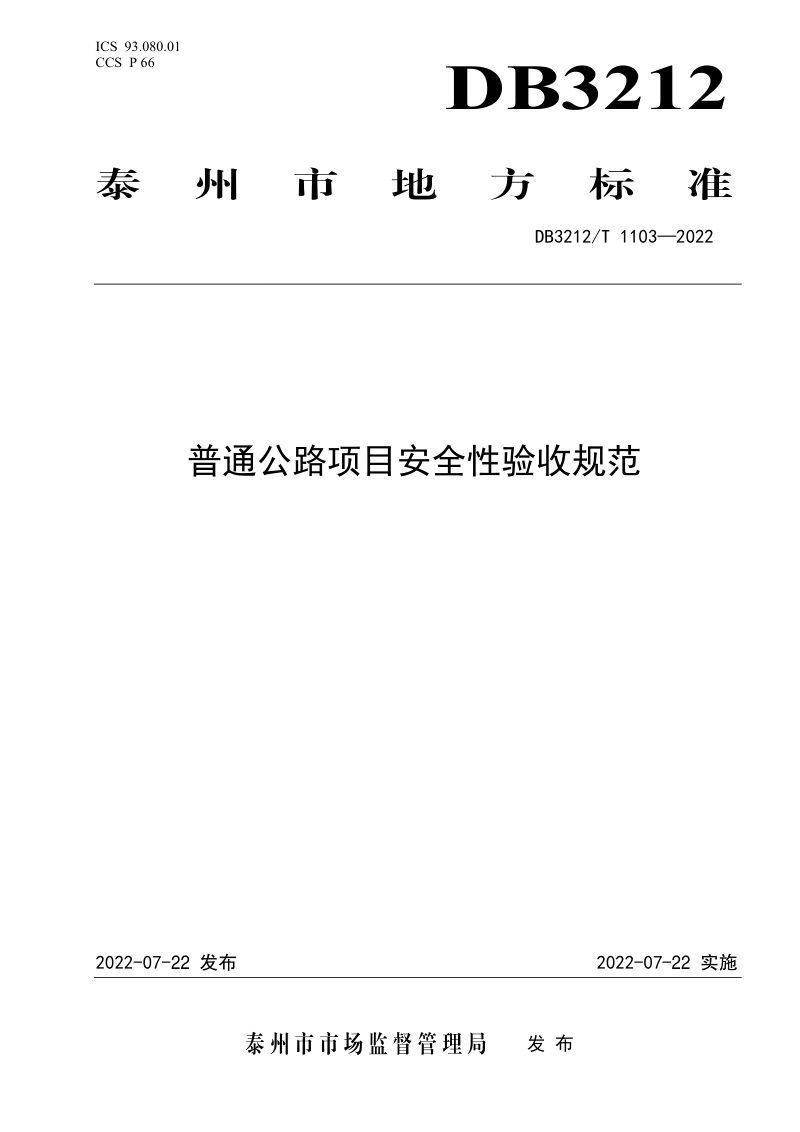 江苏省泰州市《普通公路项目安全性验收规范》DB3212/T 1103-2022第1页