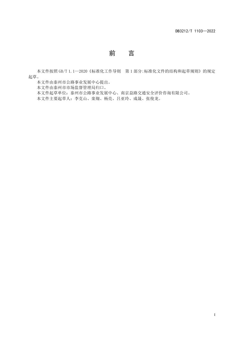 江苏省泰州市《普通公路项目安全性验收规范》DB3212/T 1103-2022第2页