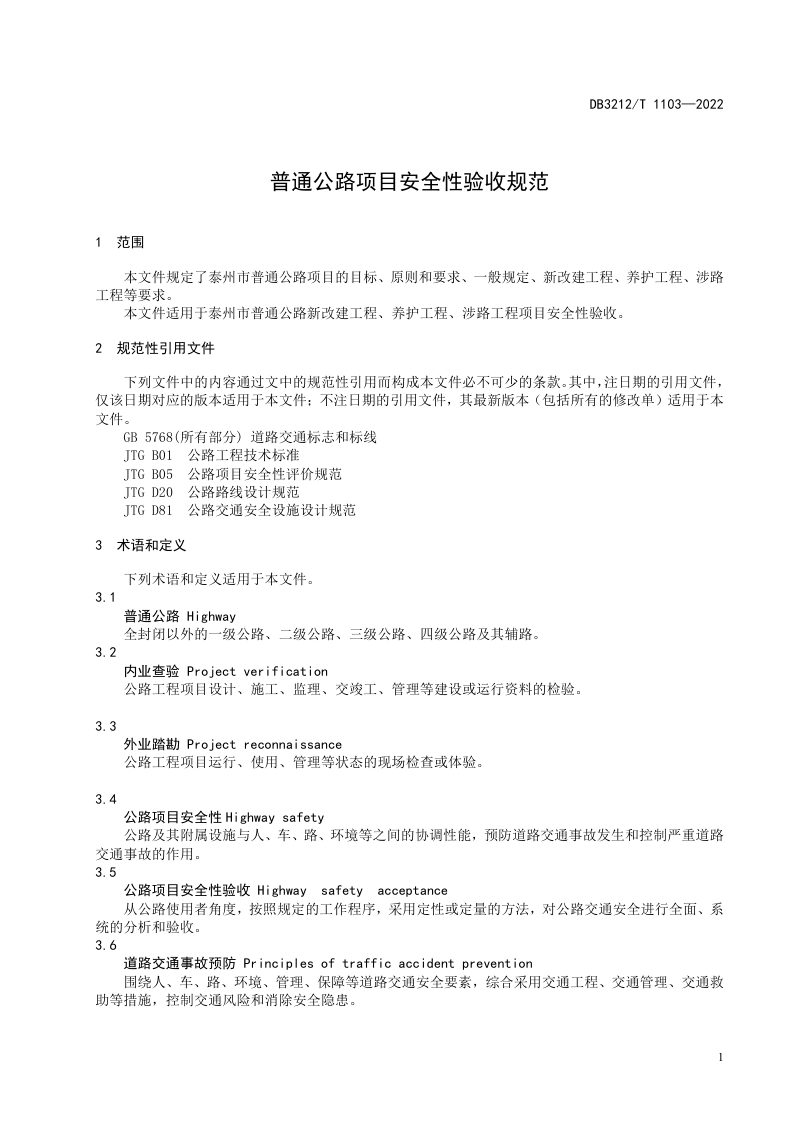 江苏省泰州市《普通公路项目安全性验收规范》DB3212/T 1103-2022第3页