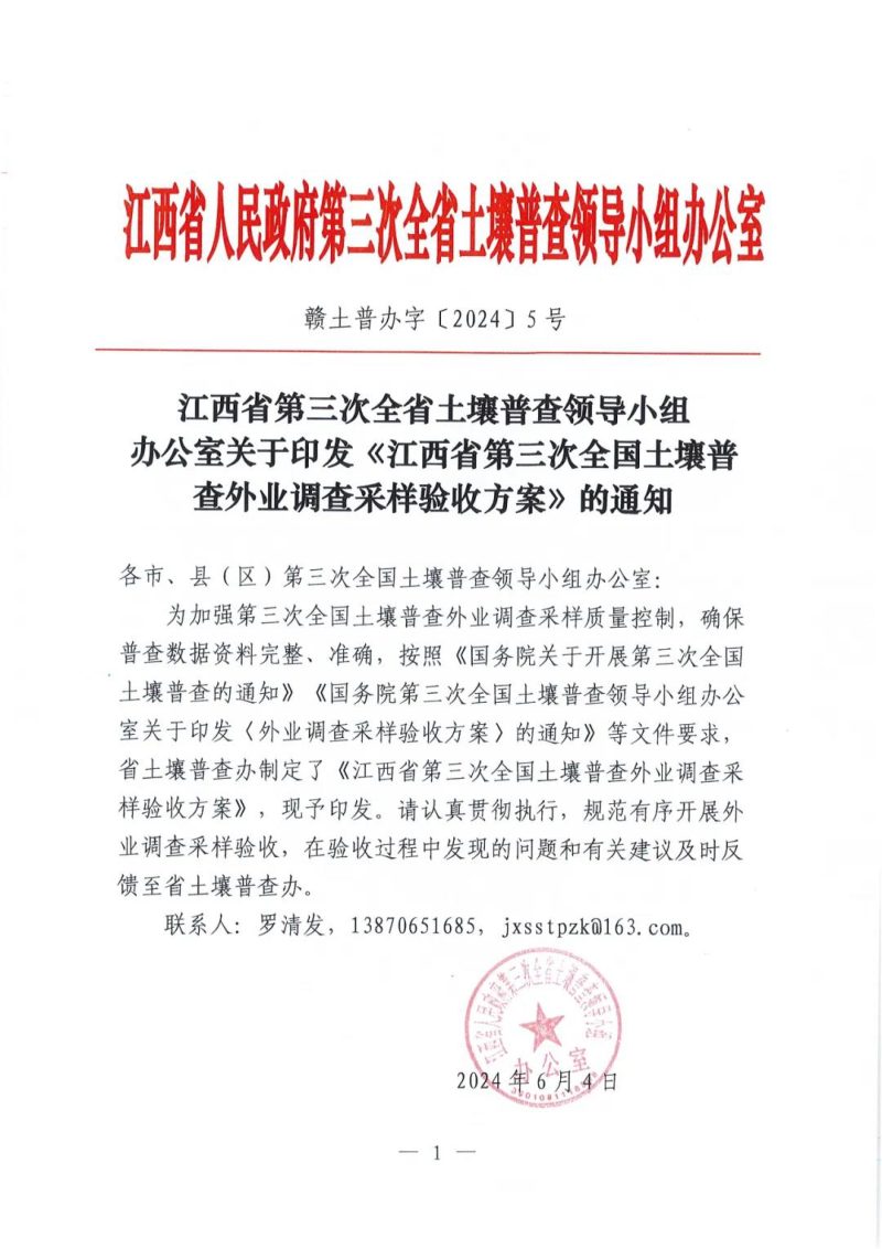 江西省第三次全国土壤普查外业调查采样验收方案第1页