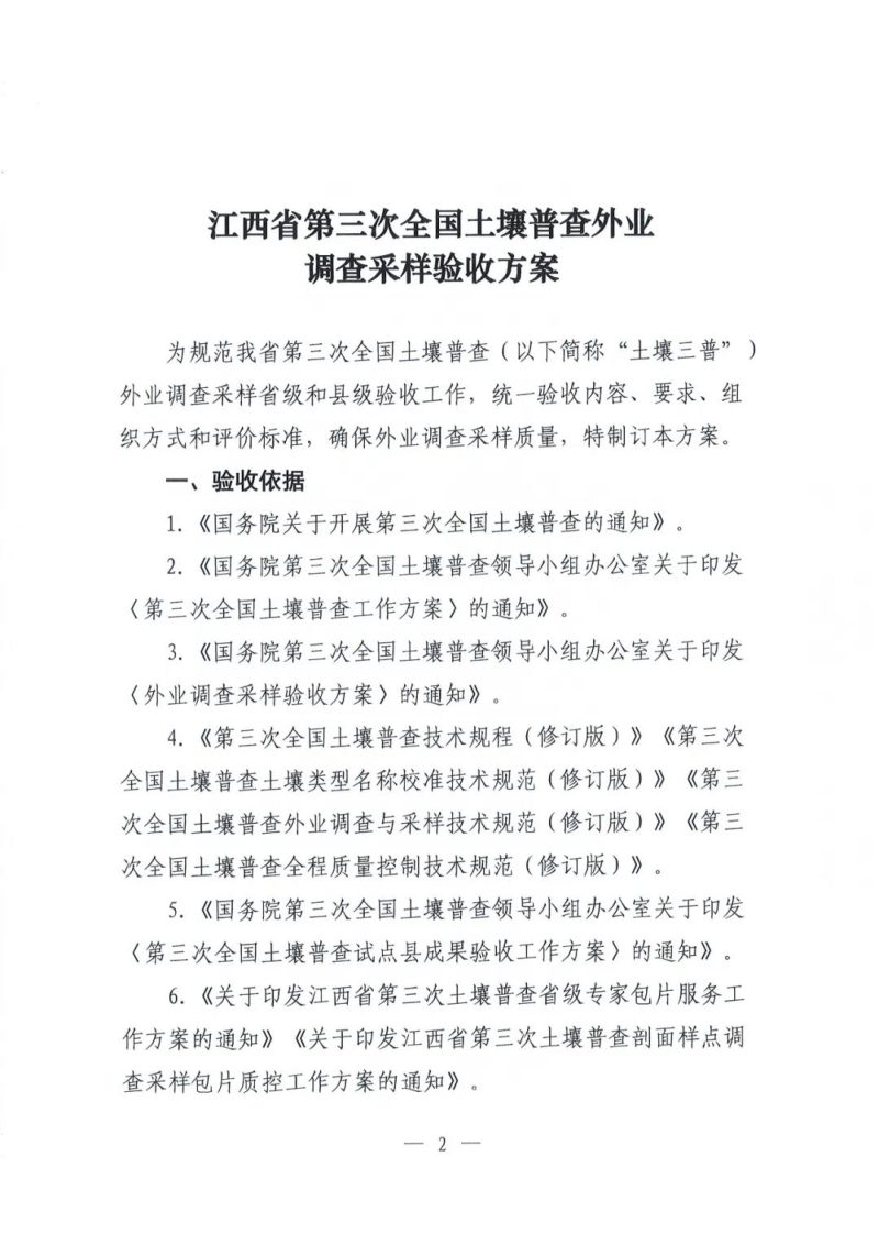 江西省第三次全国土壤普查外业调查采样验收方案第2页