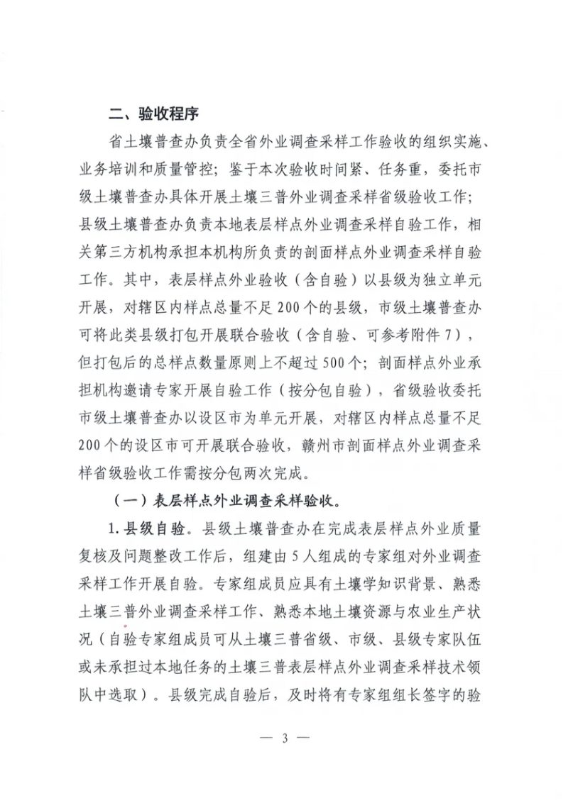 江西省第三次全国土壤普查外业调查采样验收方案第3页