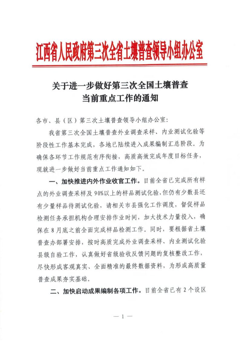 江西省人民政府第三次全省土壤普查领导小组办公室《关于进一步做好第三次全国土壤普查当前重点工作的通知》第1页