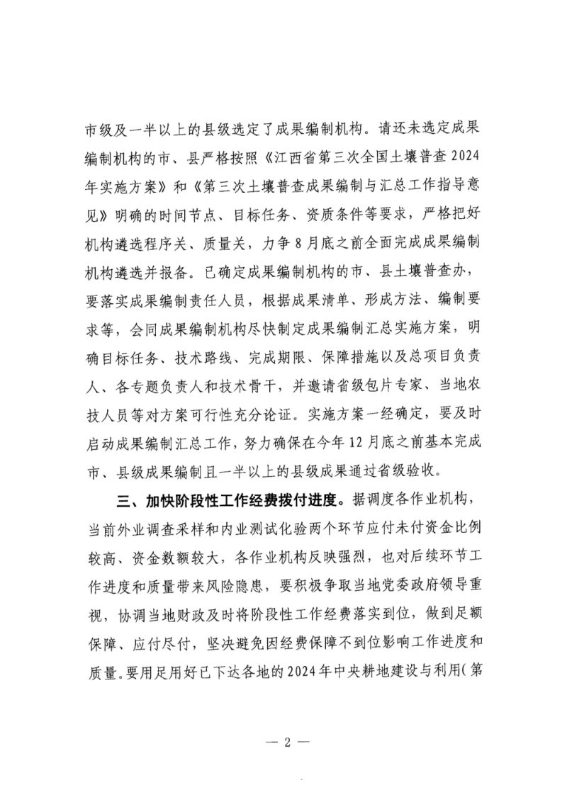 江西省人民政府第三次全省土壤普查领导小组办公室《关于进一步做好第三次全国土壤普查当前重点工作的通知》第2页