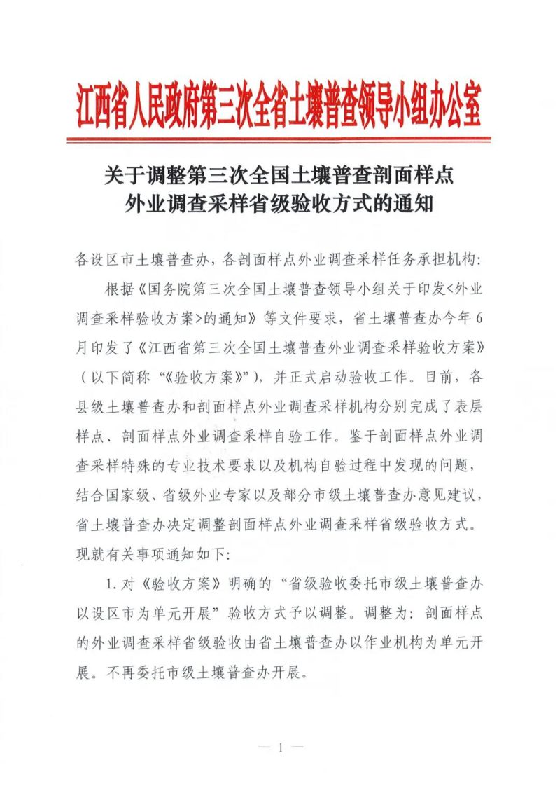 江西省人民政府第三次全省土壤普查领导小组办公室《关于调整第三次全国土壤普查剖面样点外业调查采样省级验收方式的通知》第1页