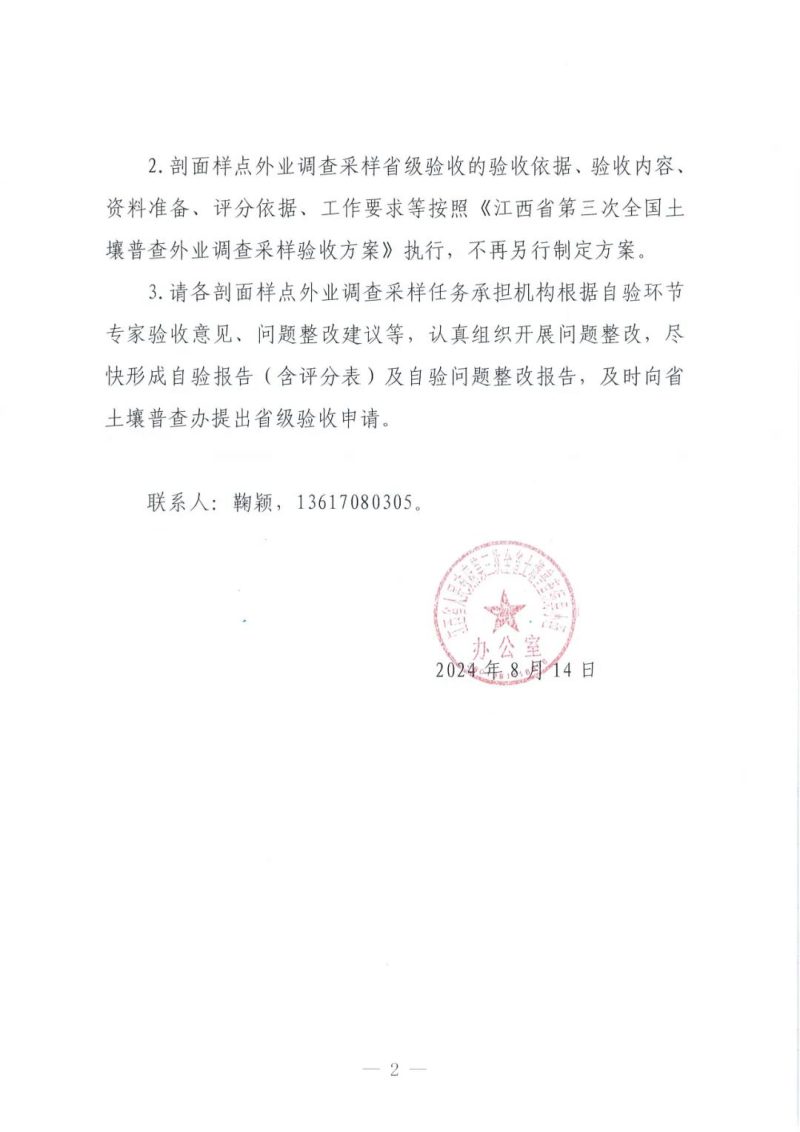 江西省人民政府第三次全省土壤普查领导小组办公室《关于调整第三次全国土壤普查剖面样点外业调查采样省级验收方式的通知》第2页