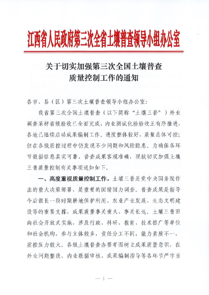 江西省人民政府第三次全省土壤普查领导小组办公室《关于切实加强第三次全国土壤普查质量控制工作的通知》第1页