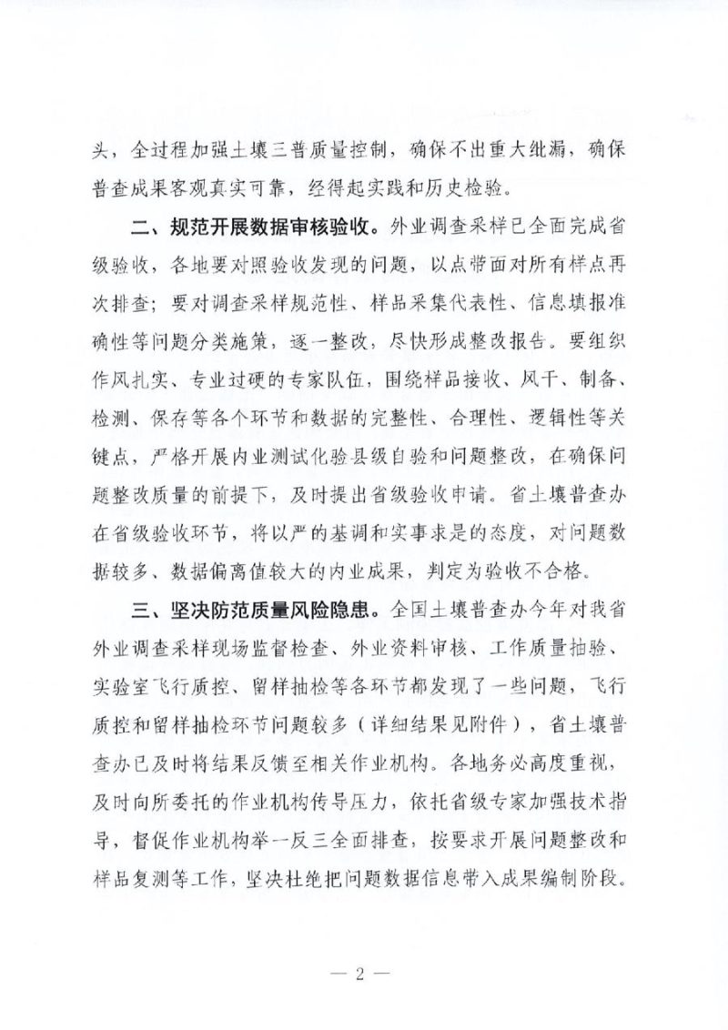 江西省人民政府第三次全省土壤普查领导小组办公室《关于切实加强第三次全国土壤普查质量控制工作的通知》第2页