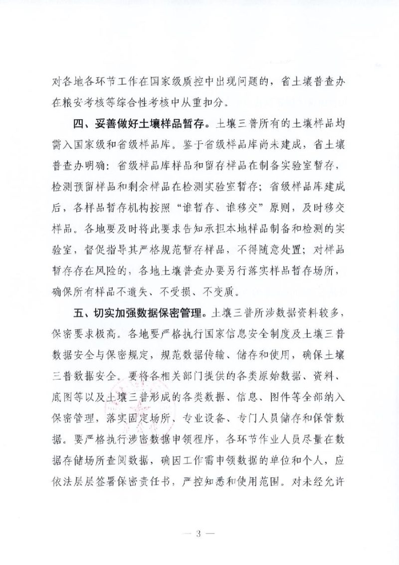 江西省人民政府第三次全省土壤普查领导小组办公室《关于切实加强第三次全国土壤普查质量控制工作的通知》第3页