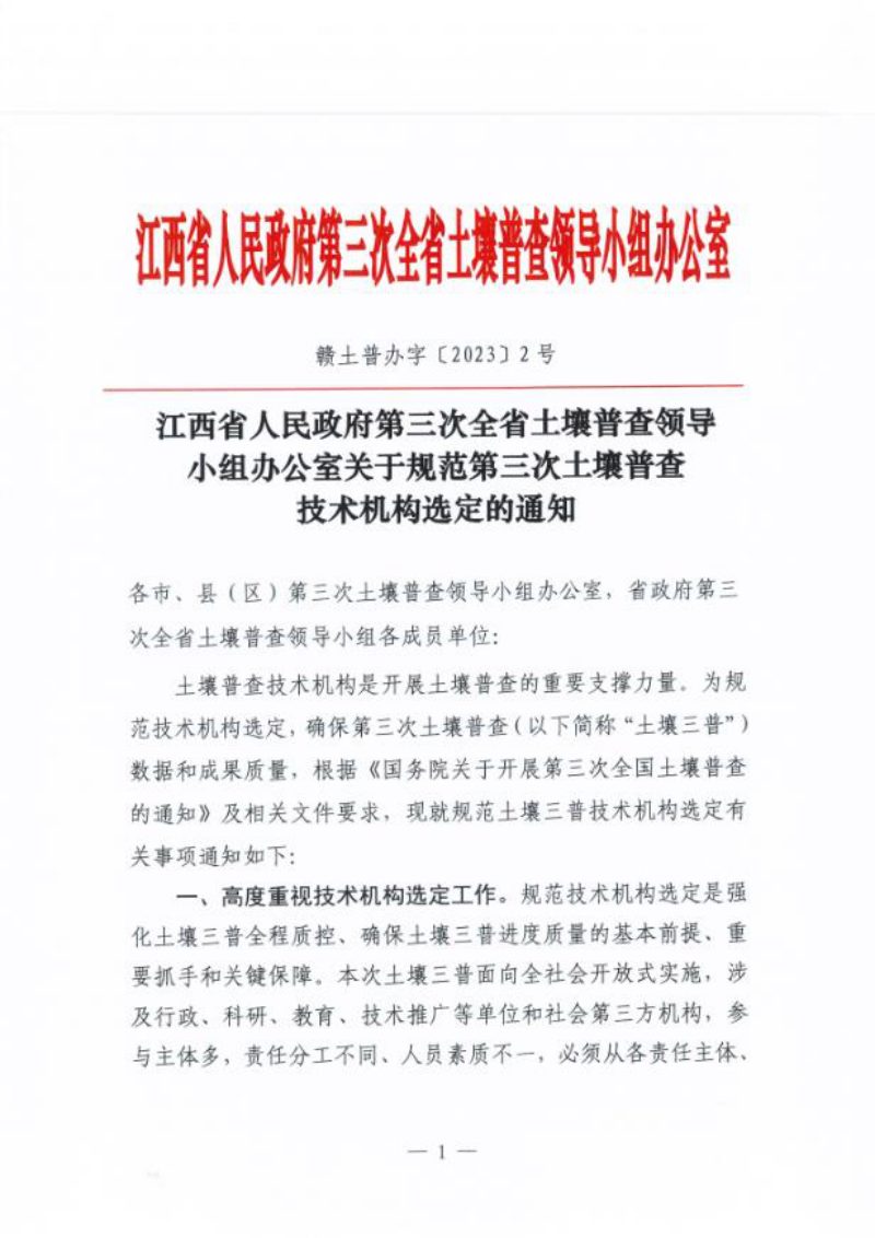 江西省人民政府第三次全省土壤普查领导小组办公室《关于规范第三次土壤普查技术机构选定的通知》赣土普办字〔2023〕2号第1页