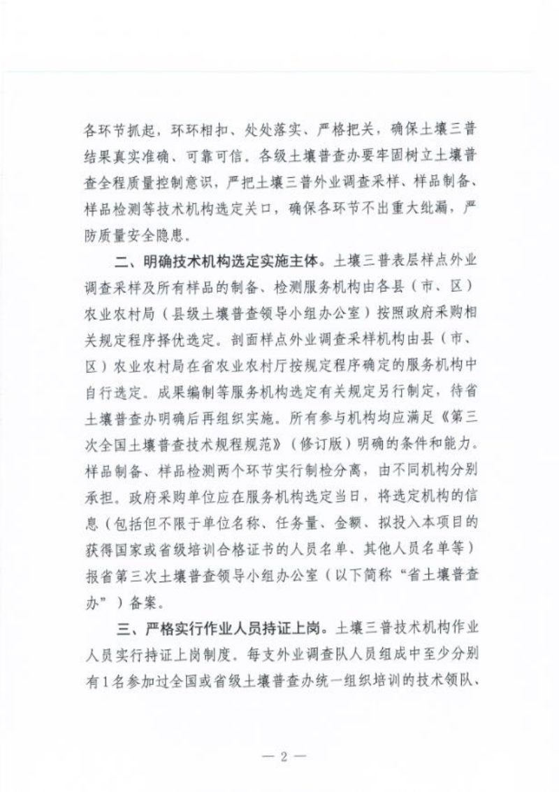江西省人民政府第三次全省土壤普查领导小组办公室《关于规范第三次土壤普查技术机构选定的通知》赣土普办字〔2023〕2号第2页