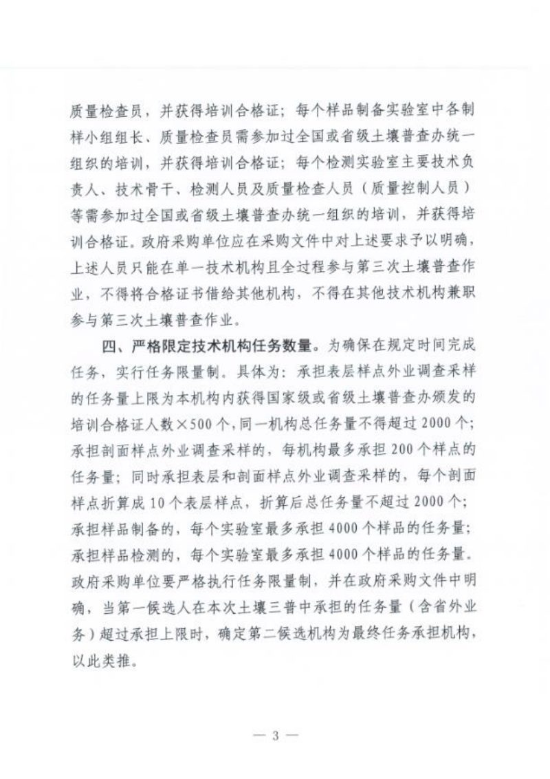 江西省人民政府第三次全省土壤普查领导小组办公室《关于规范第三次土壤普查技术机构选定的通知》赣土普办字〔2023〕2号第3页