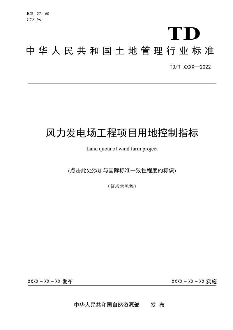 《风力发电场工程项目用地控制指标》（征求意见稿）第1页