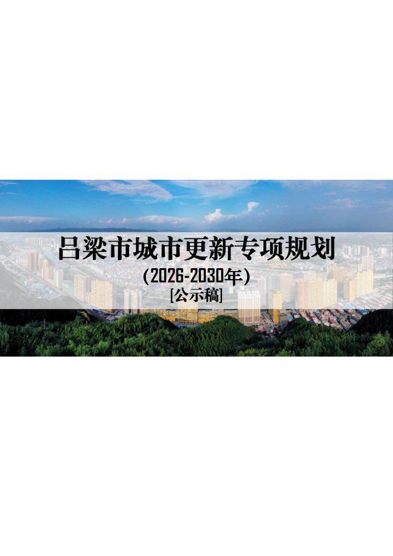 吕梁市城市更新专项规划（2026－2030）第1页