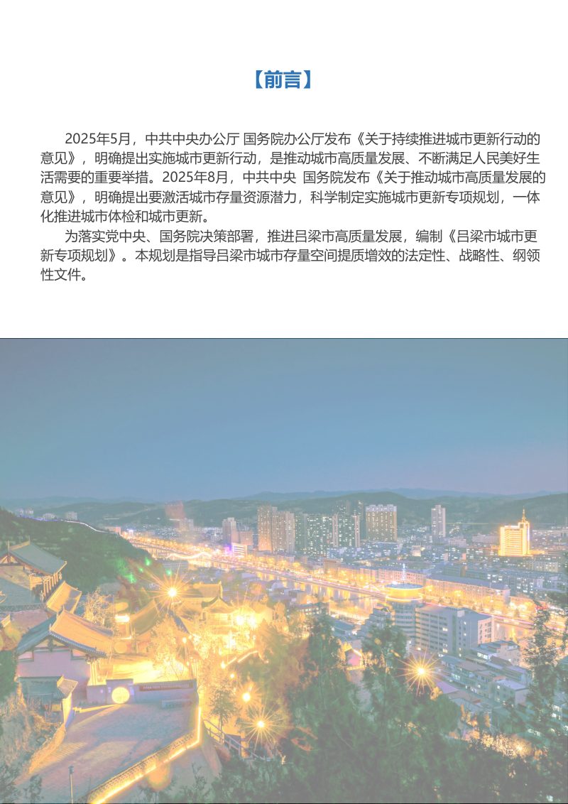 吕梁市城市更新专项规划（2026－2030）第2页