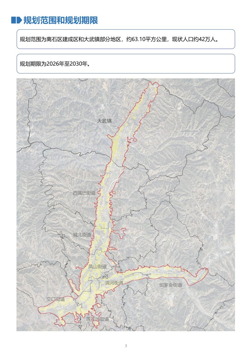 吕梁市城市更新专项规划（2026－2030）第3页