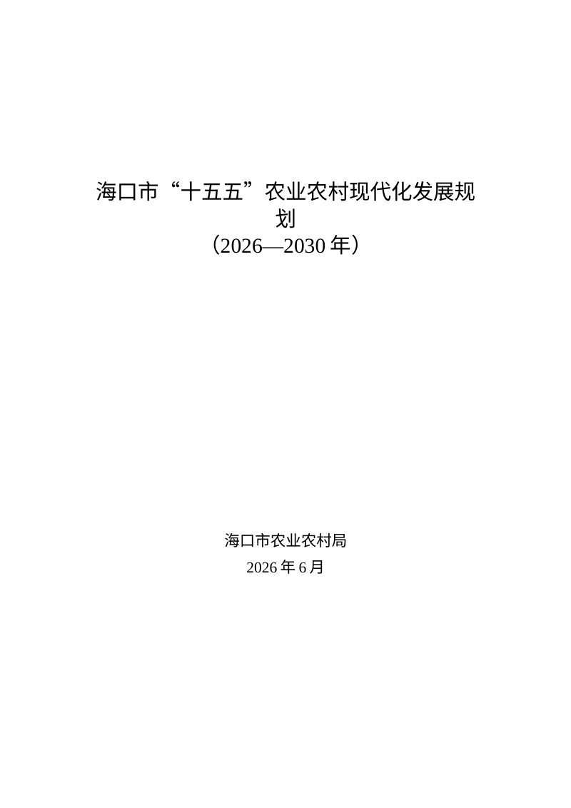 海口市“十五五”农业农村现代化发展规划（征求意见稿）第1页