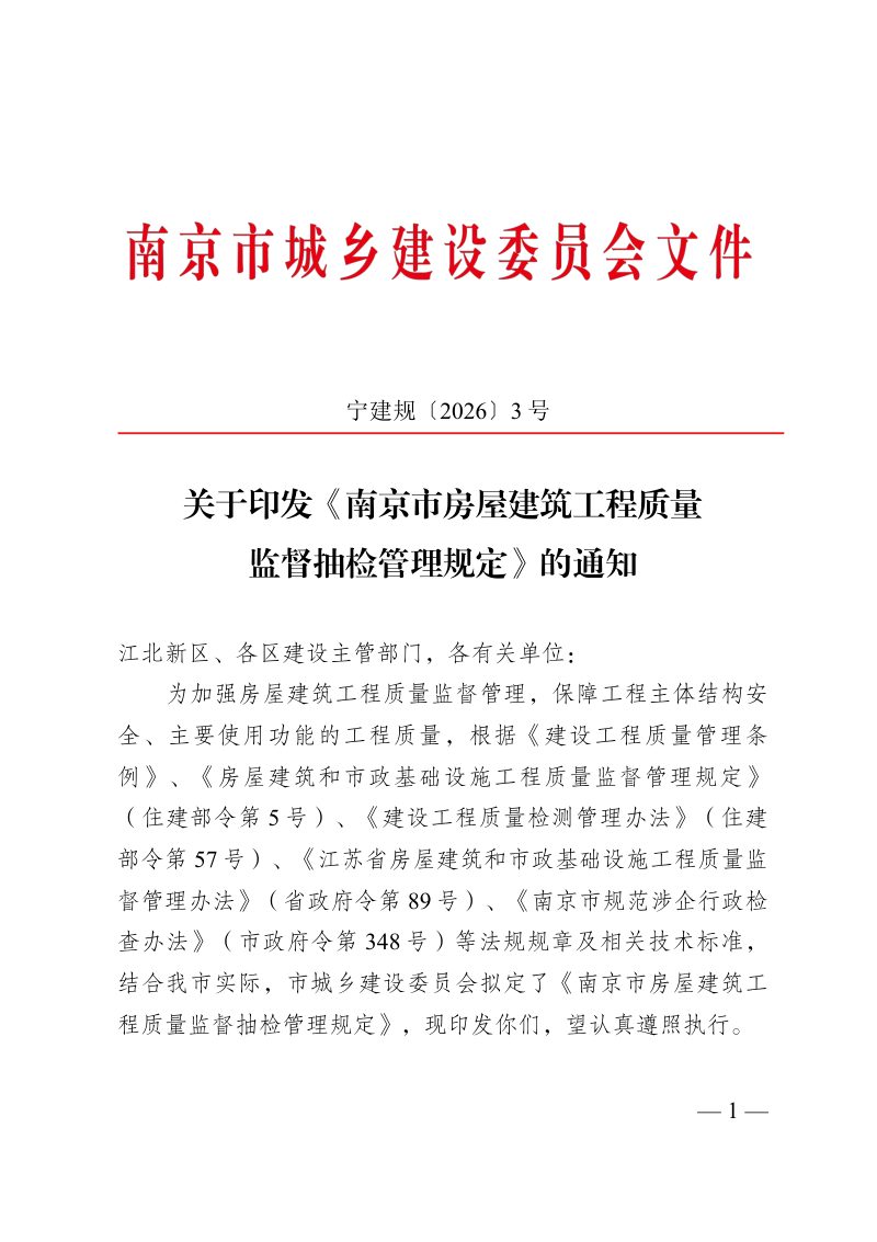 南京市房屋建筑工程质量监督抽检管理规定第1页