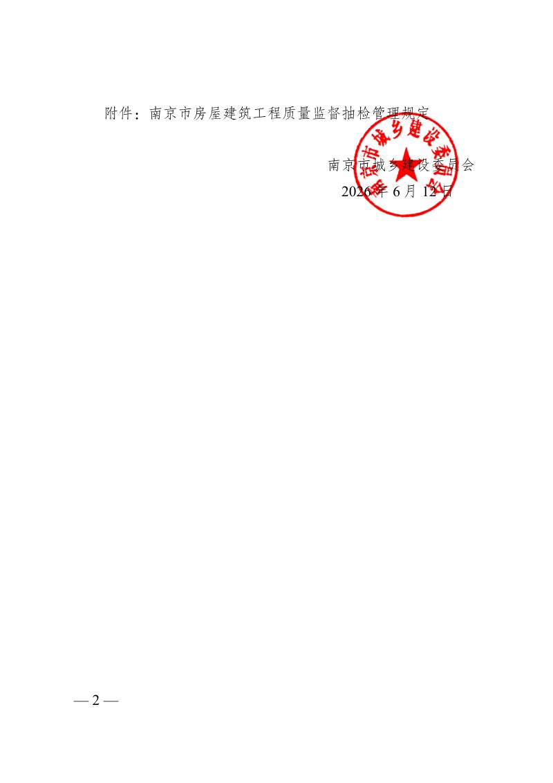 南京市房屋建筑工程质量监督抽检管理规定第2页