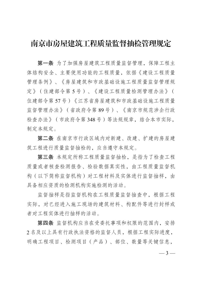 南京市房屋建筑工程质量监督抽检管理规定第3页