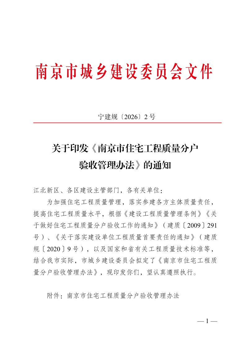 南京市住宅工程质量分户验收管理办法第1页