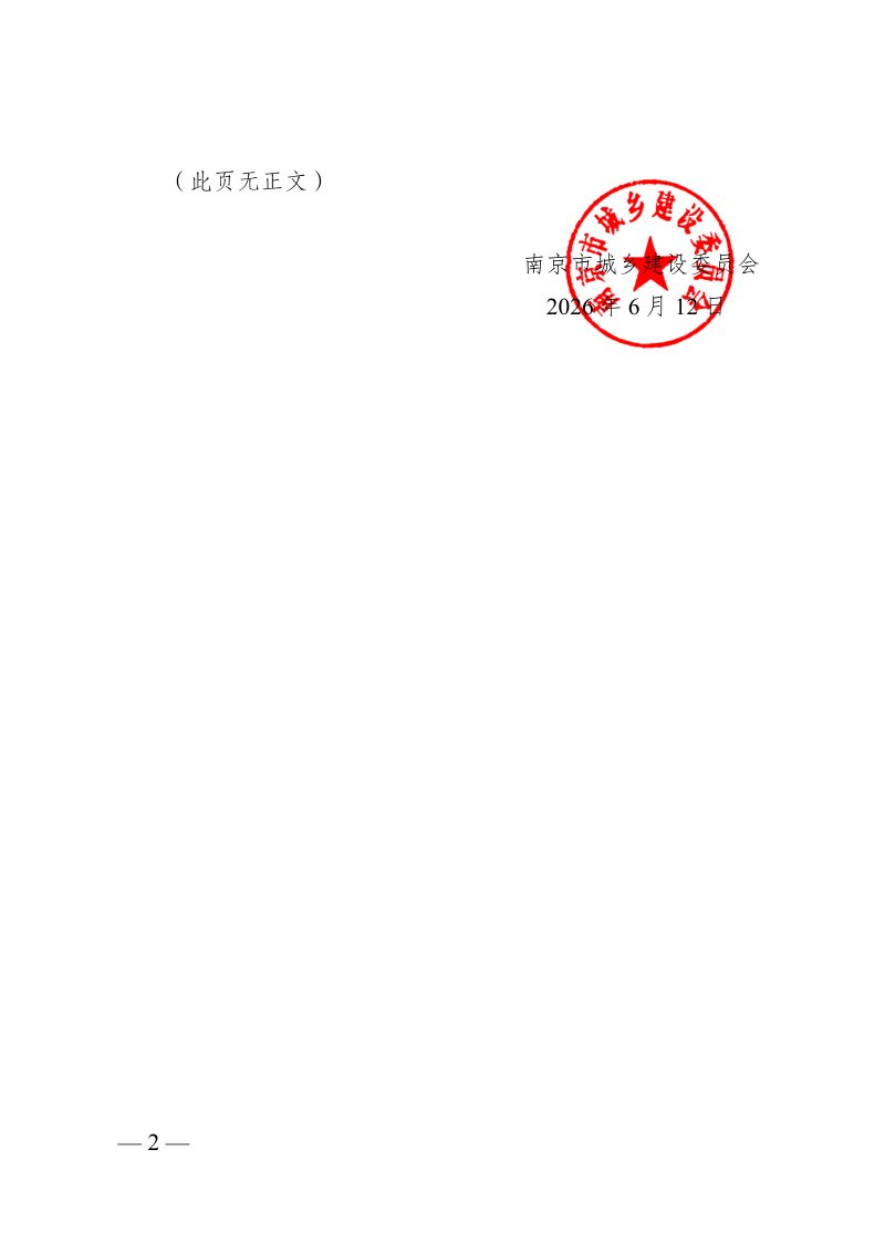 南京市住宅工程质量分户验收管理办法第2页