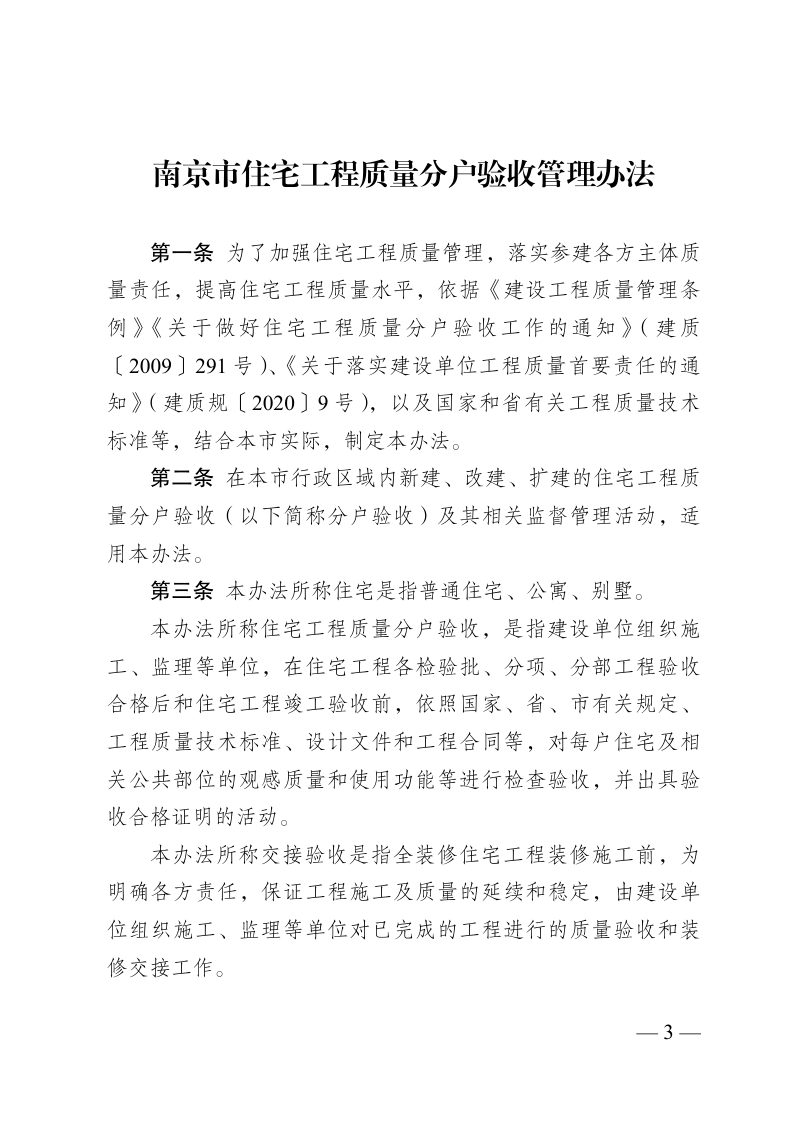 南京市住宅工程质量分户验收管理办法第3页