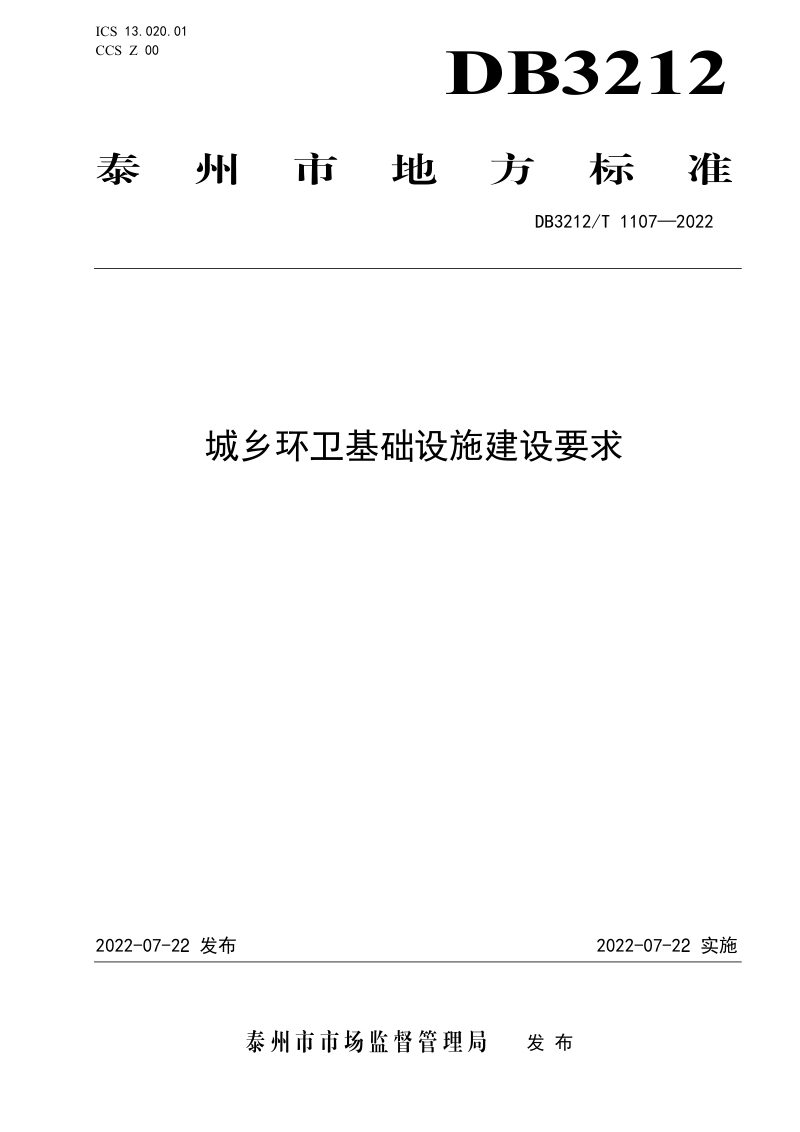 江苏省泰州市《城乡环卫基础设施建设要求》DB3212/T 1107-2022第1页