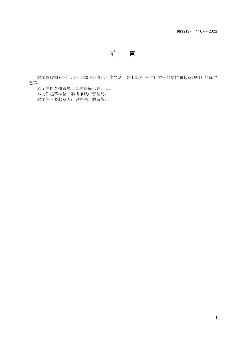 江苏省泰州市《城乡环卫基础设施建设要求》DB3212/T 1107-2022第2页